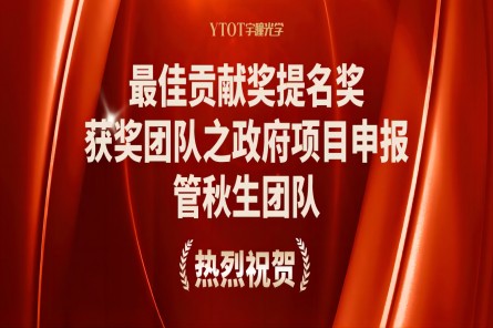 榜样的力量 | 记云开全站app登录官网政府项目申报管秋生团队